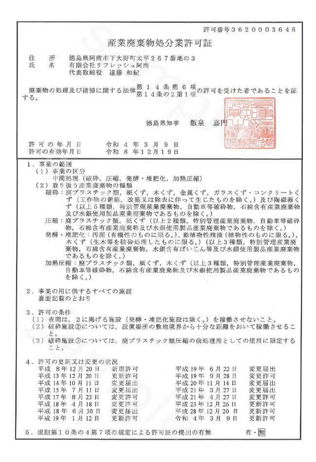 産業廃棄物処理業の許可証の写し