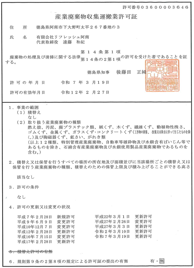 産業廃棄物収集運搬の許可証の写し01