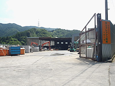 大野工場-中間処理場